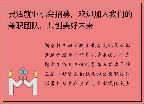 灵活就业机会招募，欢迎加入我们的兼职团队，共创美好未来