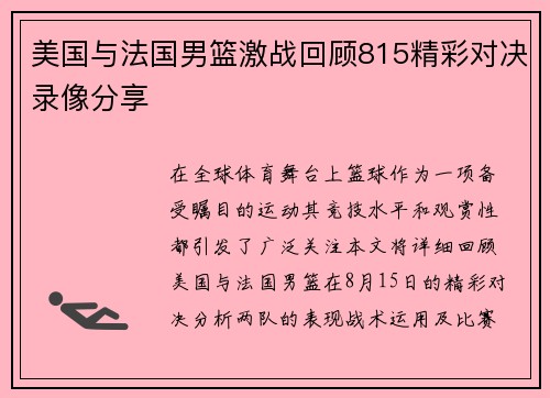 美国与法国男篮激战回顾815精彩对决录像分享