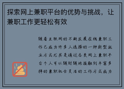 探索网上兼职平台的优势与挑战，让兼职工作更轻松有效