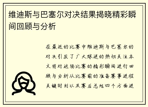 维迪斯与巴塞尔对决结果揭晓精彩瞬间回顾与分析