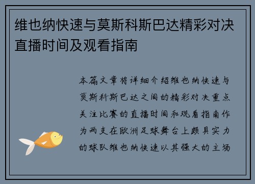 维也纳快速与莫斯科斯巴达精彩对决直播时间及观看指南