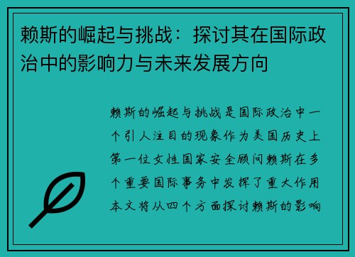 赖斯的崛起与挑战：探讨其在国际政治中的影响力与未来发展方向