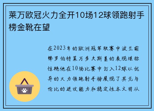 莱万欧冠火力全开10场12球领跑射手榜金靴在望