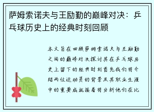 萨姆索诺夫与王励勤的巅峰对决：乒乓球历史上的经典时刻回顾