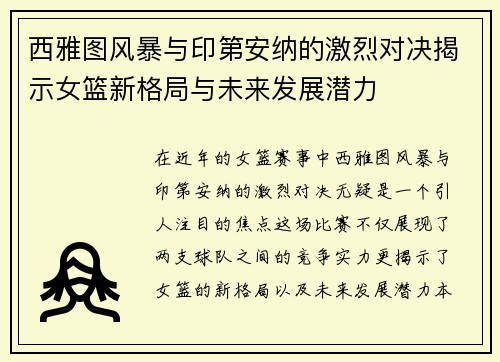 西雅图风暴与印第安纳的激烈对决揭示女篮新格局与未来发展潜力