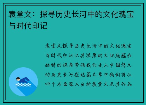袁堂文：探寻历史长河中的文化瑰宝与时代印记