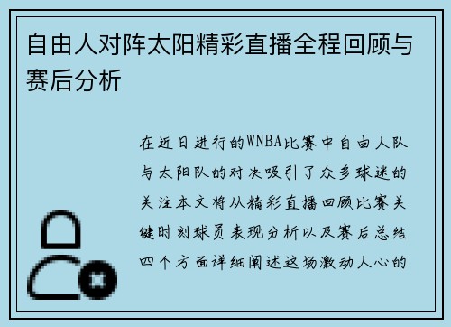 自由人对阵太阳精彩直播全程回顾与赛后分析