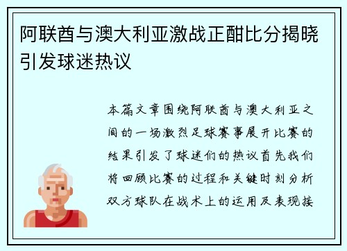 阿联酋与澳大利亚激战正酣比分揭晓引发球迷热议