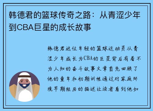 韩德君的篮球传奇之路：从青涩少年到CBA巨星的成长故事