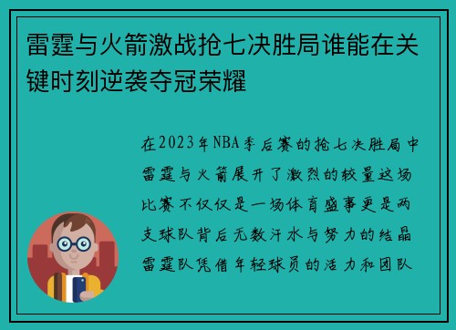 雷霆与火箭激战抢七决胜局谁能在关键时刻逆袭夺冠荣耀