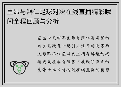 里昂与拜仁足球对决在线直播精彩瞬间全程回顾与分析