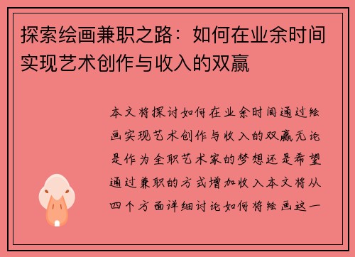 探索绘画兼职之路：如何在业余时间实现艺术创作与收入的双赢