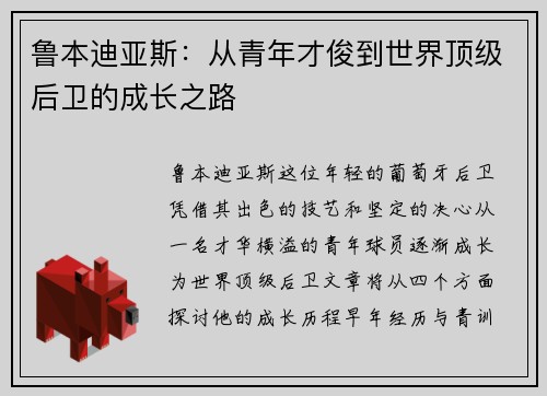 鲁本迪亚斯：从青年才俊到世界顶级后卫的成长之路