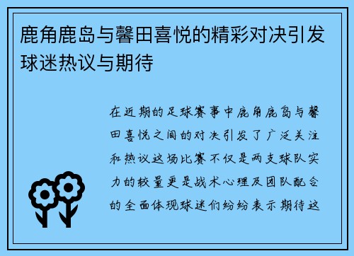 鹿角鹿岛与馨田喜悦的精彩对决引发球迷热议与期待