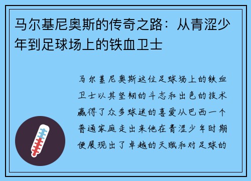 马尔基尼奥斯的传奇之路：从青涩少年到足球场上的铁血卫士