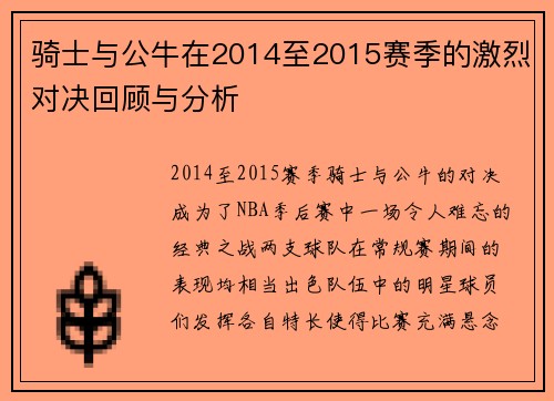 骑士与公牛在2014至2015赛季的激烈对决回顾与分析
