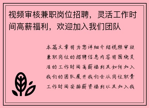 视频审核兼职岗位招聘，灵活工作时间高薪福利，欢迎加入我们团队