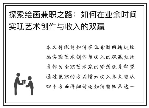 探索绘画兼职之路：如何在业余时间实现艺术创作与收入的双赢