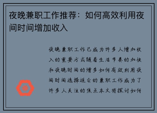 夜晚兼职工作推荐：如何高效利用夜间时间增加收入