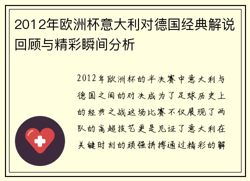 2012年欧洲杯意大利对德国经典解说回顾与精彩瞬间分析