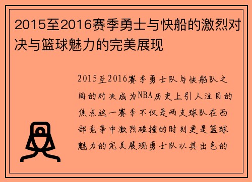 2015至2016赛季勇士与快船的激烈对决与篮球魅力的完美展现