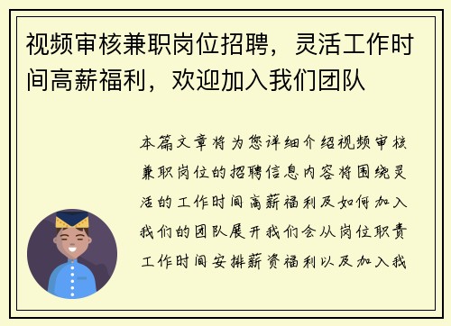 视频审核兼职岗位招聘，灵活工作时间高薪福利，欢迎加入我们团队