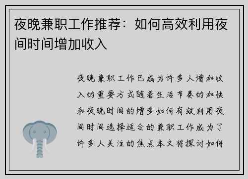 夜晚兼职工作推荐：如何高效利用夜间时间增加收入