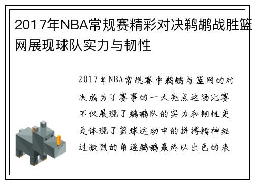 2017年NBA常规赛精彩对决鹈鹕战胜篮网展现球队实力与韧性