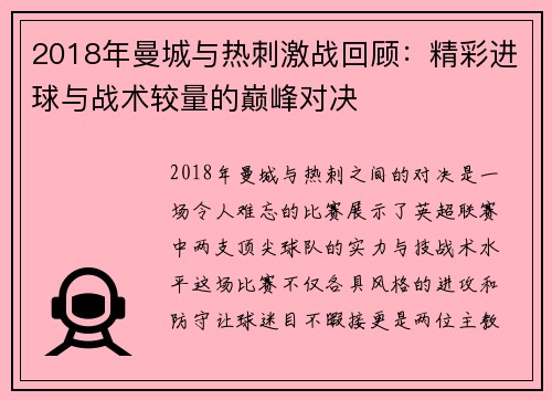 2018年曼城与热刺激战回顾：精彩进球与战术较量的巅峰对决