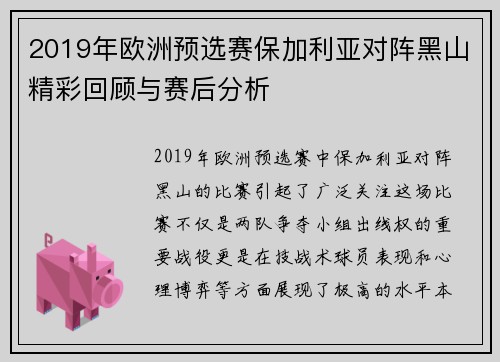 2019年欧洲预选赛保加利亚对阵黑山精彩回顾与赛后分析