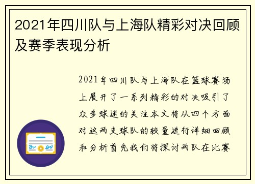 2021年四川队与上海队精彩对决回顾及赛季表现分析
