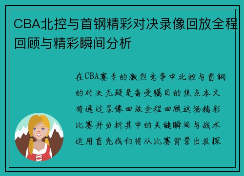 CBA北控与首钢精彩对决录像回放全程回顾与精彩瞬间分析