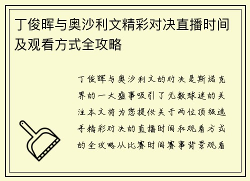 丁俊晖与奥沙利文精彩对决直播时间及观看方式全攻略