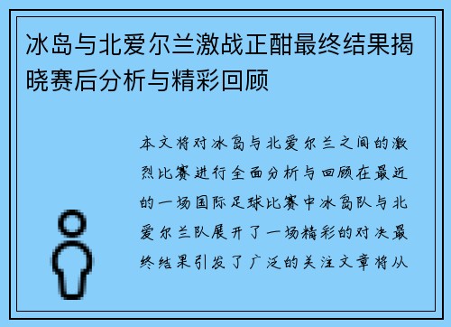 冰岛与北爱尔兰激战正酣最终结果揭晓赛后分析与精彩回顾