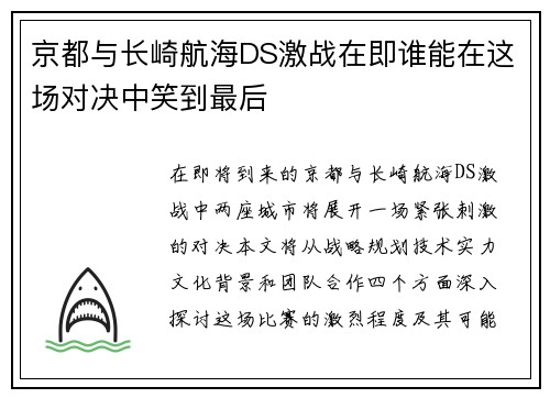 京都与长崎航海DS激战在即谁能在这场对决中笑到最后