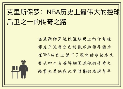 克里斯保罗：NBA历史上最伟大的控球后卫之一的传奇之路