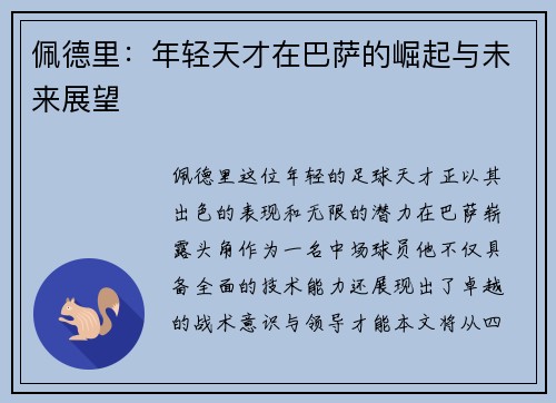 佩德里：年轻天才在巴萨的崛起与未来展望