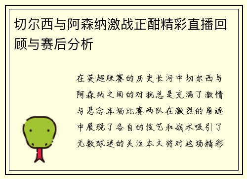 切尔西与阿森纳激战正酣精彩直播回顾与赛后分析