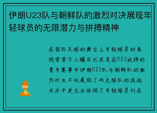 伊朗U23队与朝鲜队的激烈对决展现年轻球员的无限潜力与拼搏精神