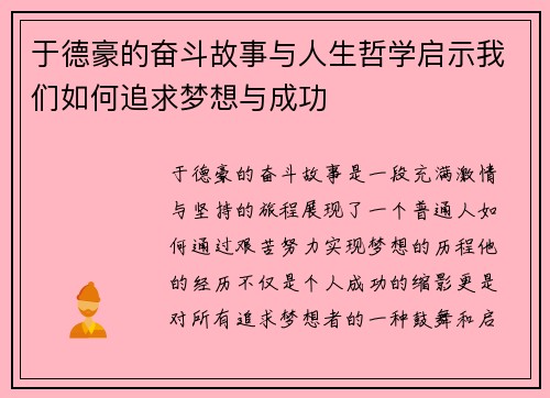 于德豪的奋斗故事与人生哲学启示我们如何追求梦想与成功