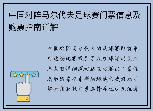 中国对阵马尔代夫足球赛门票信息及购票指南详解