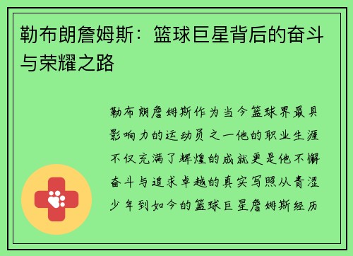 勒布朗詹姆斯：篮球巨星背后的奋斗与荣耀之路