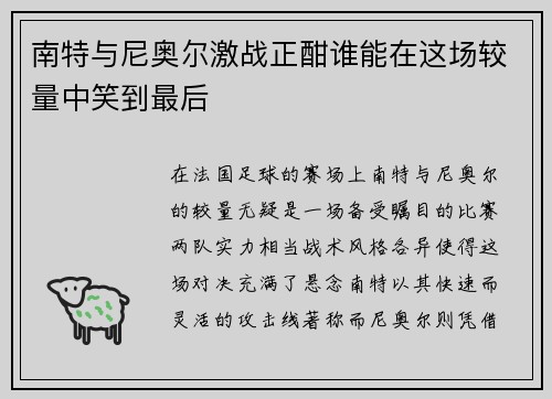 南特与尼奥尔激战正酣谁能在这场较量中笑到最后