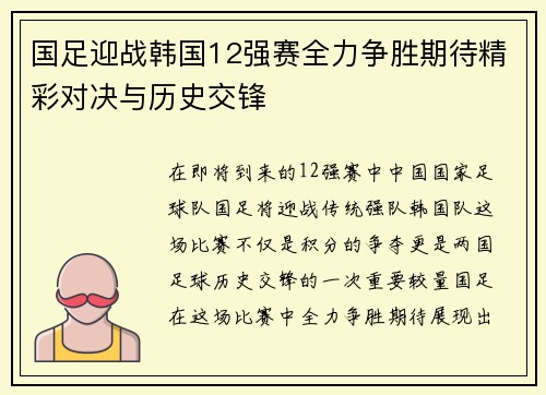 国足迎战韩国12强赛全力争胜期待精彩对决与历史交锋