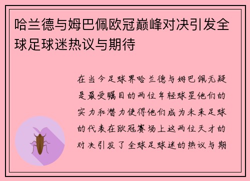 哈兰德与姆巴佩欧冠巅峰对决引发全球足球迷热议与期待