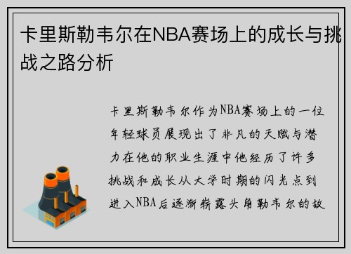 卡里斯勒韦尔在NBA赛场上的成长与挑战之路分析