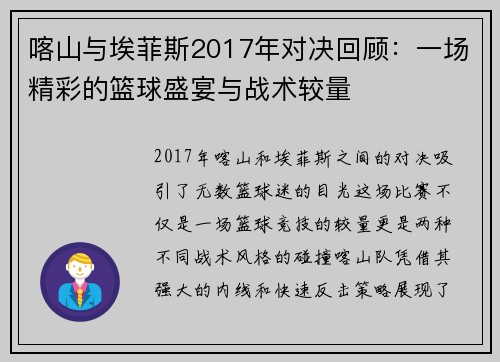 喀山与埃菲斯2017年对决回顾：一场精彩的篮球盛宴与战术较量