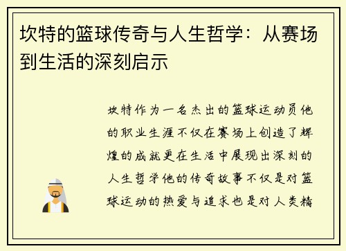 坎特的篮球传奇与人生哲学：从赛场到生活的深刻启示