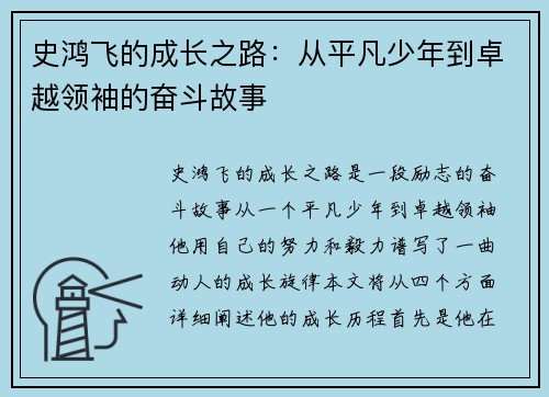 史鸿飞的成长之路：从平凡少年到卓越领袖的奋斗故事