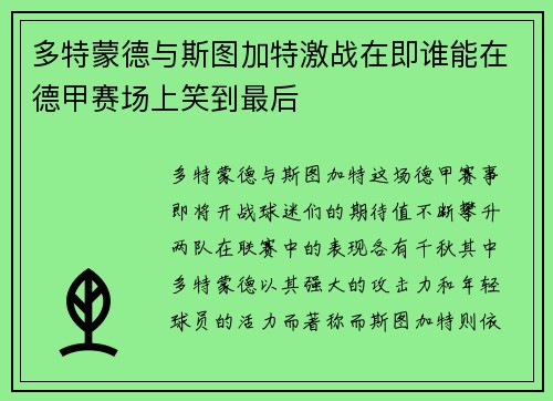 多特蒙德与斯图加特激战在即谁能在德甲赛场上笑到最后